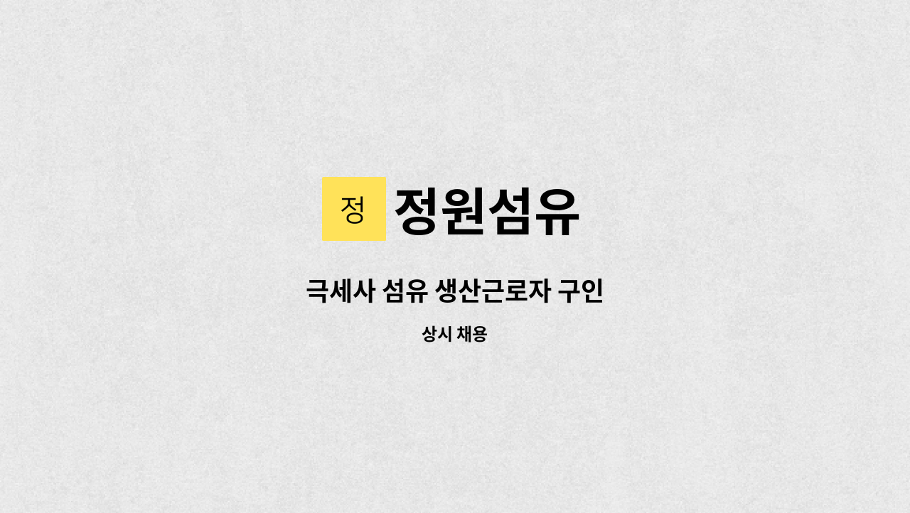 정원섬유 - 극세사 섬유 생산근로자 구인 : 채용 메인 사진 (더팀스 제공)