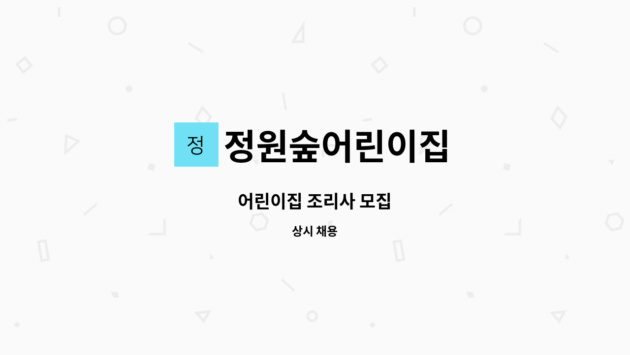 정원숲어린이집 - 어린이집 조리사 모집 : 채용 메인 사진 (더팀스 제공)