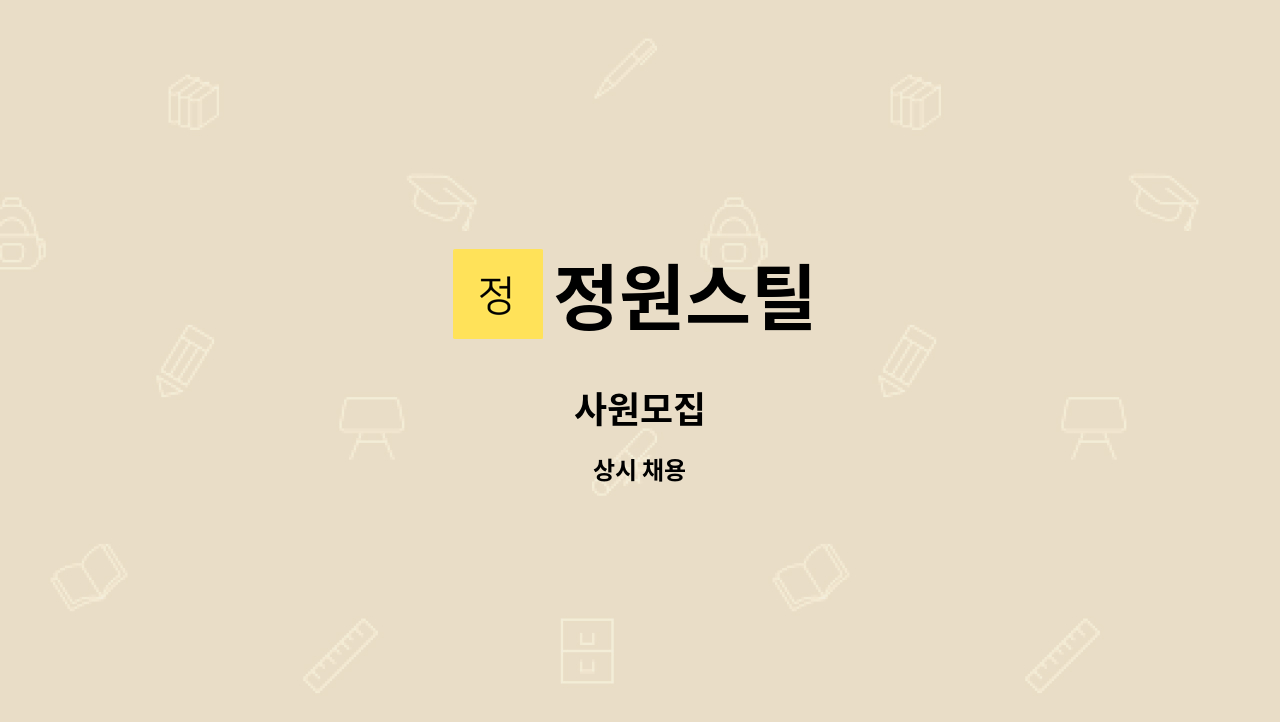 정원스틸 - 사원모집 : 채용 메인 사진 (더팀스 제공)