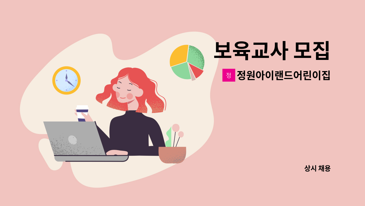 정원아이랜드어린이집 - 보육교사 모집 : 채용 메인 사진 (더팀스 제공)