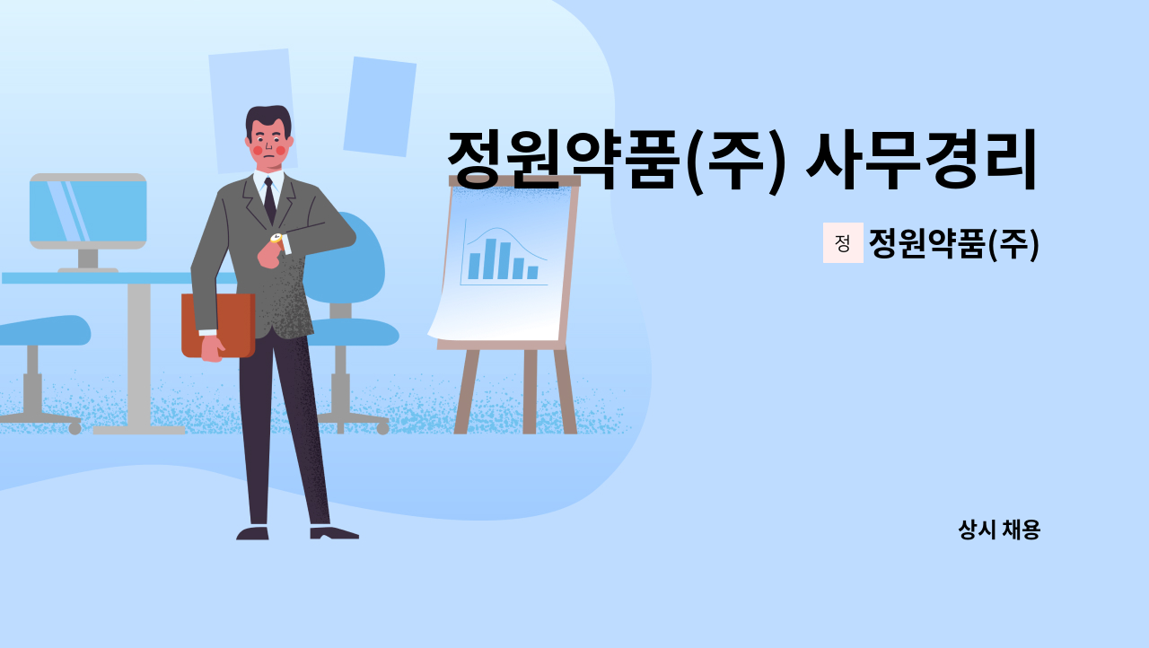 정원약품(주) - 정원약품(주) 사무경리직 경력무관 모집 - 정규직 : 채용 메인 사진 (더팀스 제공)