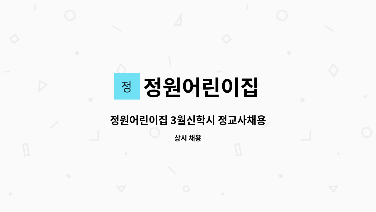 정원어린이집 - 정원어린이집 3월신학시 정교사채용 : 채용 메인 사진 (더팀스 제공)