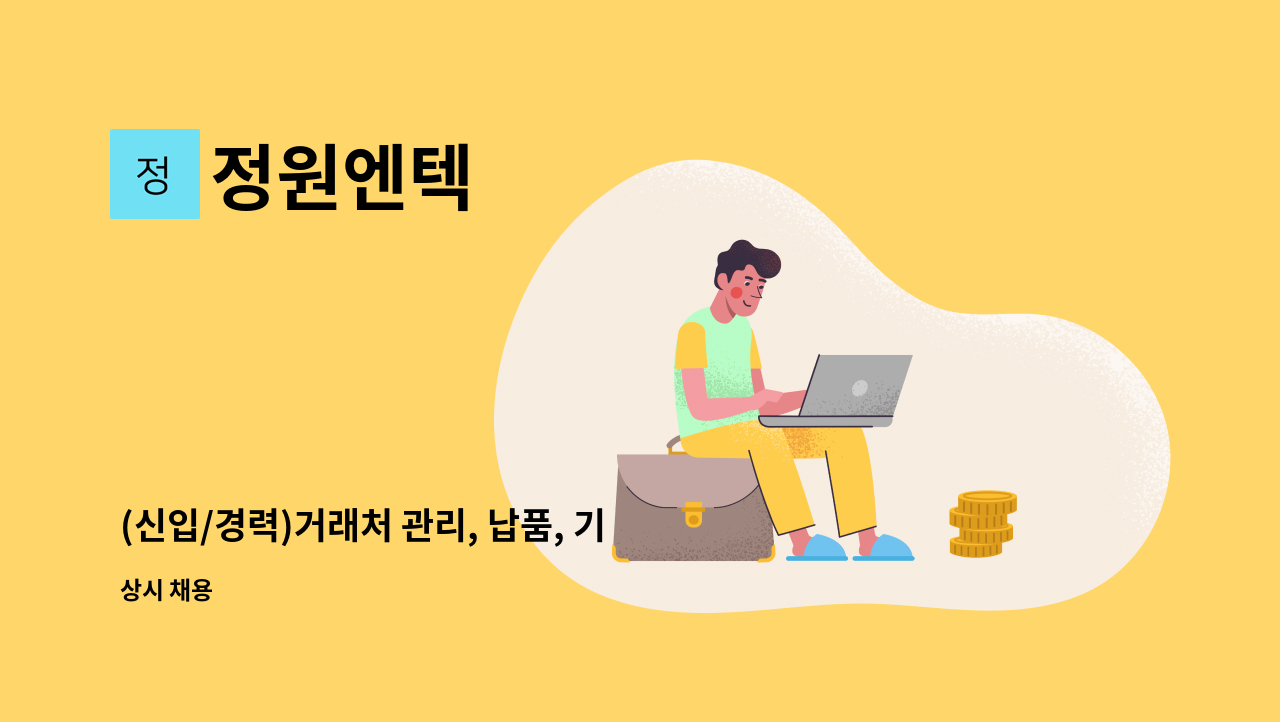 정원엔텍 - (신입/경력)거래처 관리, 납품, 기술영업 사원 모집 : 채용 메인 사진 (더팀스 제공)