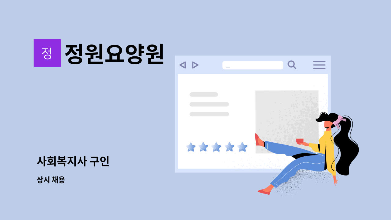 정원요양원 - 사회복지사 구인 : 채용 메인 사진 (더팀스 제공)