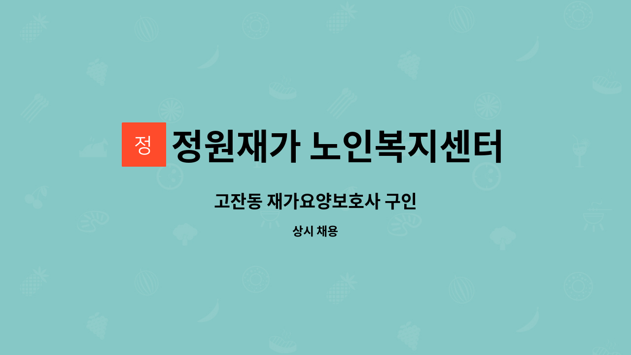 정원재가 노인복지센터 - 고잔동 재가요양보호사 구인 : 채용 메인 사진 (더팀스 제공)