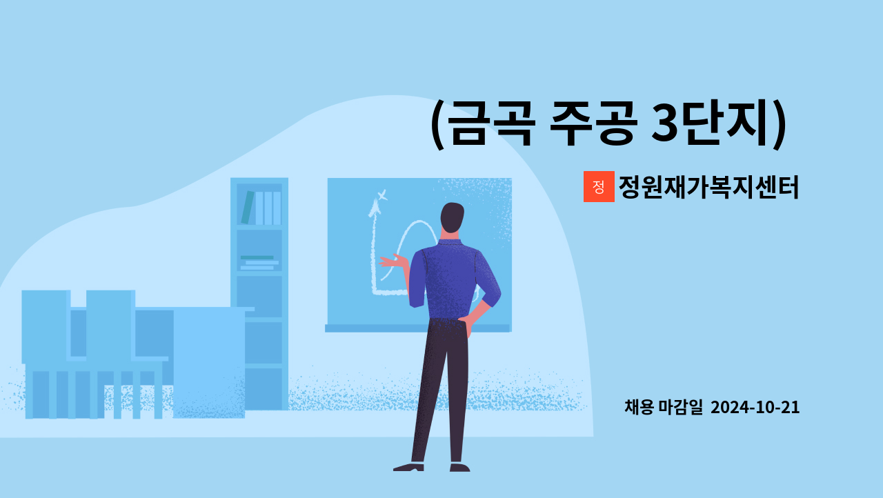 정원재가복지센터 - (금곡 주공 3단지) 오전 요양보호사 구인 : 채용 메인 사진 (더팀스 제공)