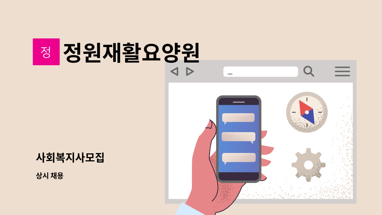 정원재활요양원 - 사회복지사모집 : 채용 메인 사진 (더팀스 제공)