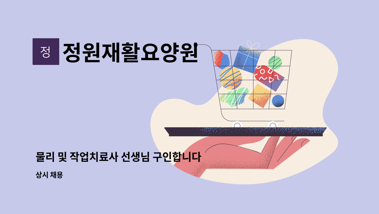 정원재활요양원 - 물리 및 작업치료사 선생님 구인합니다. : 채용 메인 사진 (더팀스 제공)