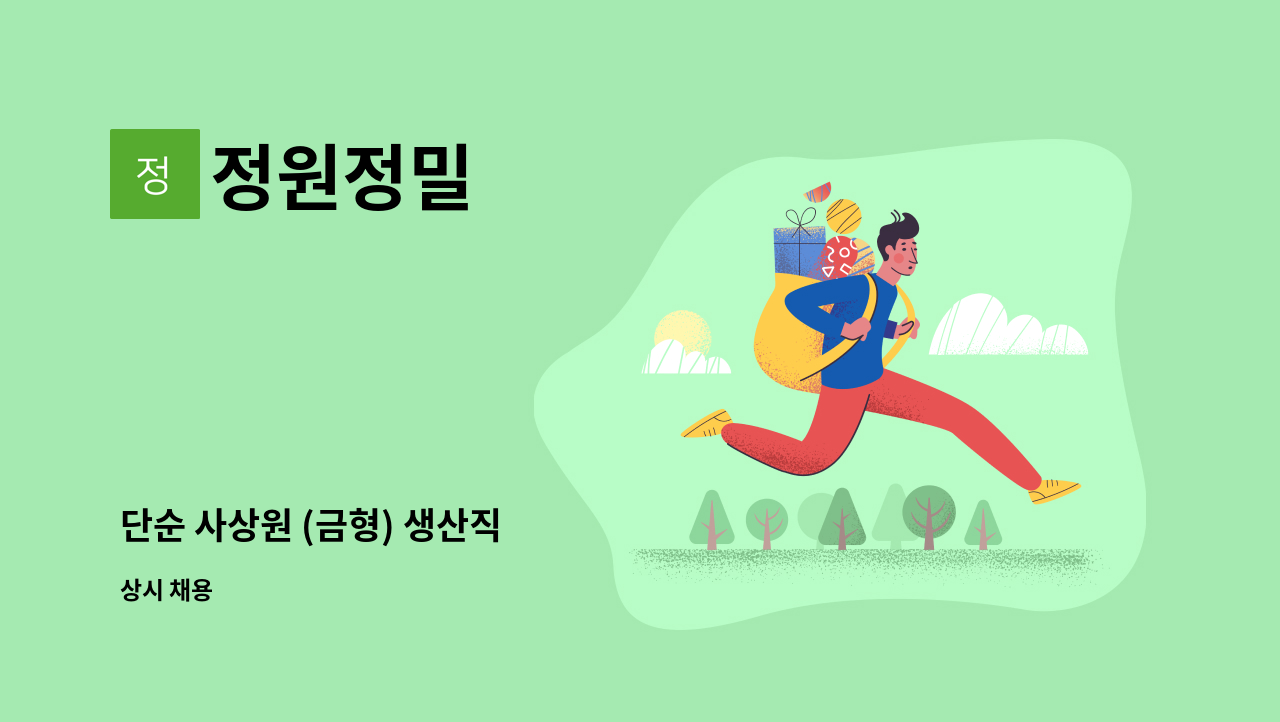 정원정밀 - 단순 사상원 (금형) 생산직 : 채용 메인 사진 (더팀스 제공)