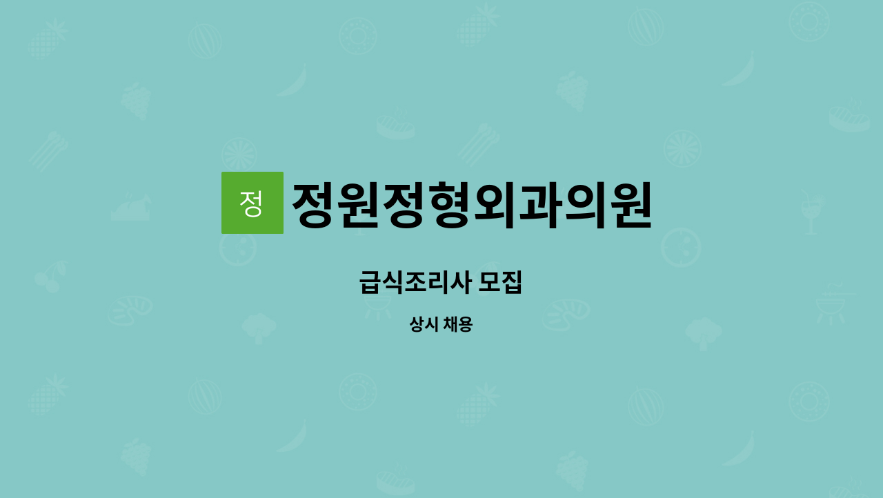 정원정형외과의원 - 급식조리사 모집 : 채용 메인 사진 (더팀스 제공)