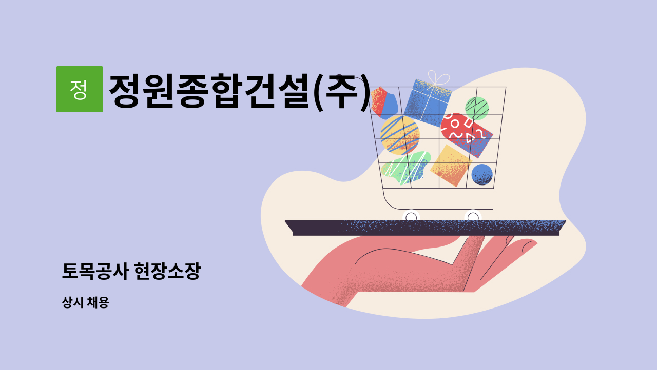 정원종합건설(주) - 토목공사 현장소장 : 채용 메인 사진 (더팀스 제공)