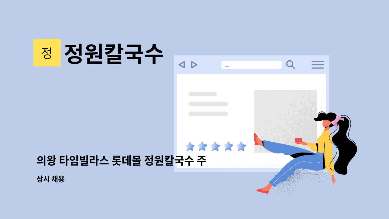 정원칼국수 - 의왕 타임빌라스 롯데몰 정원칼국수 주방 직원 구합니다. : 채용 메인 사진 (더팀스 제공)