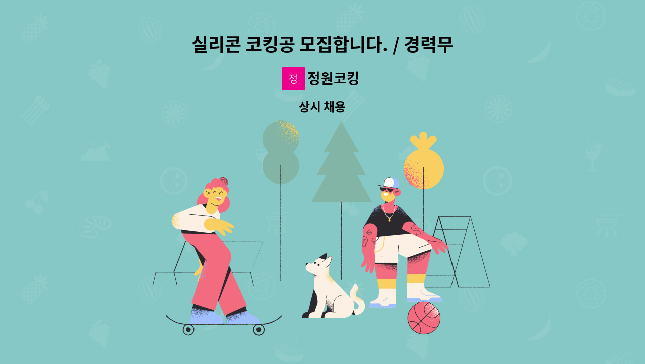 정원코킹 - 실리콘 코킹공 모집합니다. / 경력무관 : 채용 메인 사진 (더팀스 제공)