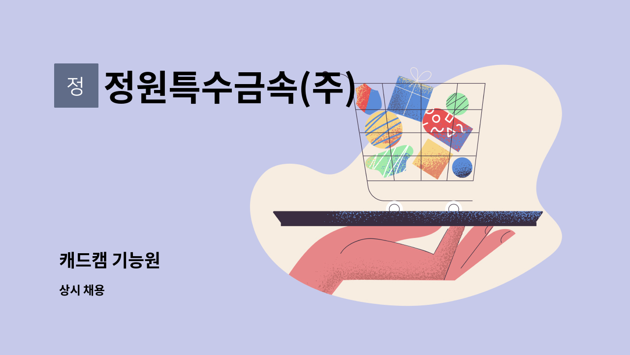 정원특수금속(주) - 캐드캠 기능원 : 채용 메인 사진 (더팀스 제공)