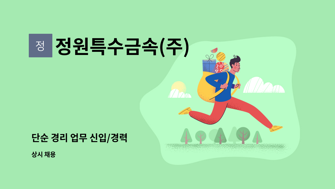 정원특수금속(주) - 단순 경리 업무 신입/경력 : 채용 메인 사진 (더팀스 제공)