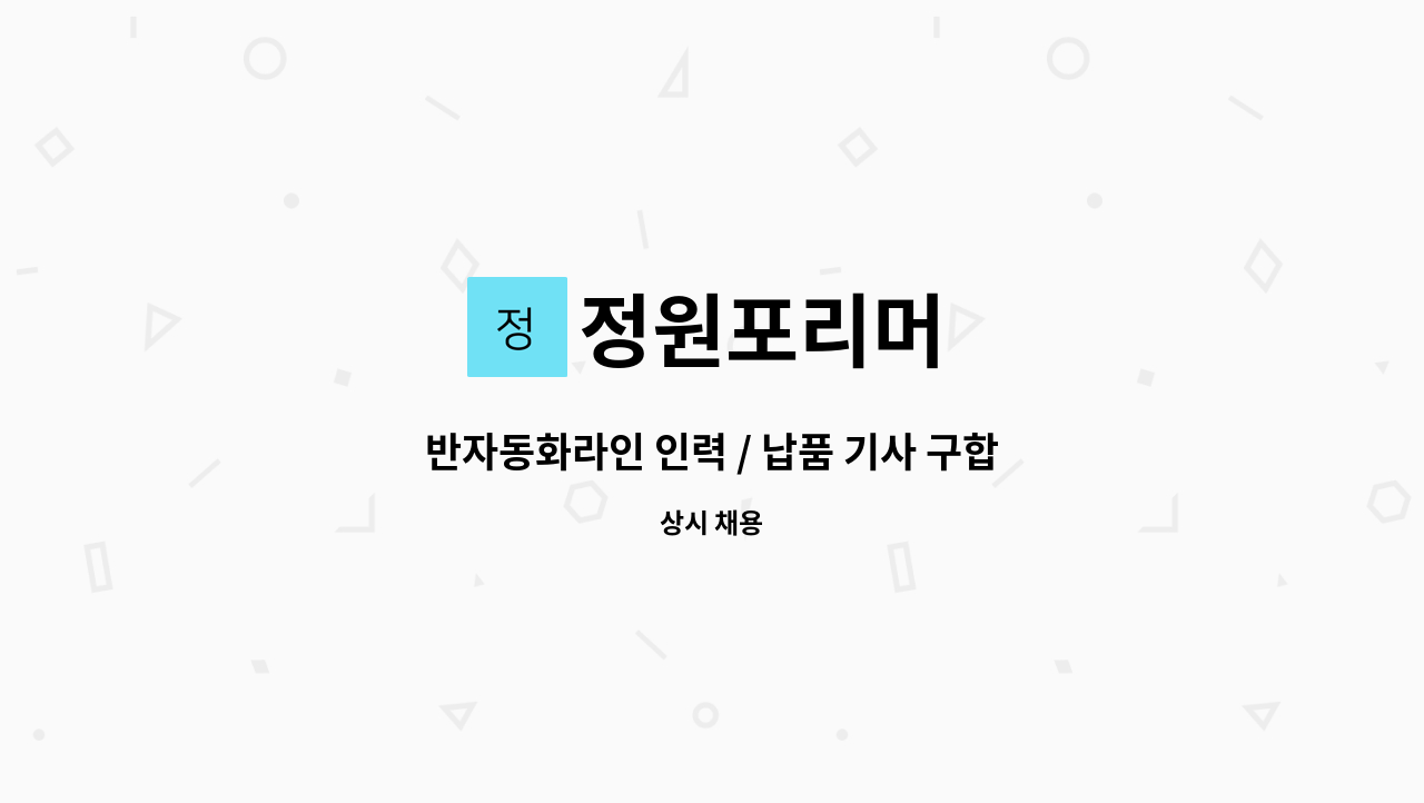 정원포리머 - 반자동화라인 인력 / 납품 기사 구합니다. : 채용 메인 사진 (더팀스 제공)