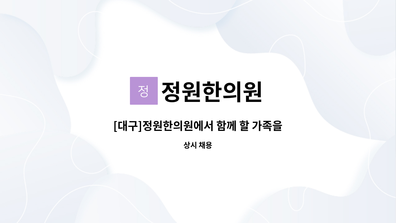 정원한의원 - [대구]정원한의원에서 함께 할 가족을 구하고 있습니다. : 채용 메인 사진 (더팀스 제공)