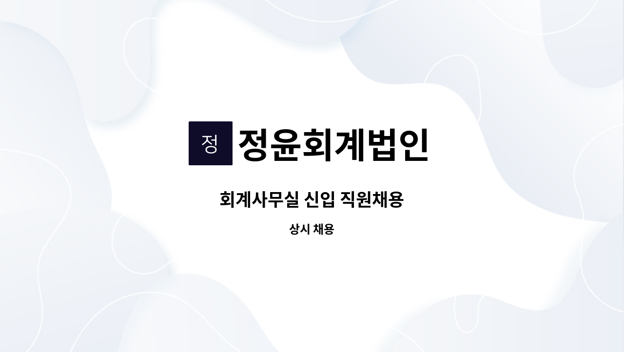 정윤회계법인 - 회계사무실 신입 직원채용 : 채용 메인 사진 (더팀스 제공)