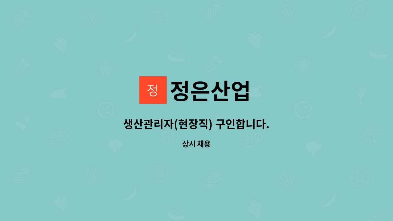 정은산업 - 생산관리자(현장직) 구인합니다. : 채용 메인 사진 (더팀스 제공)