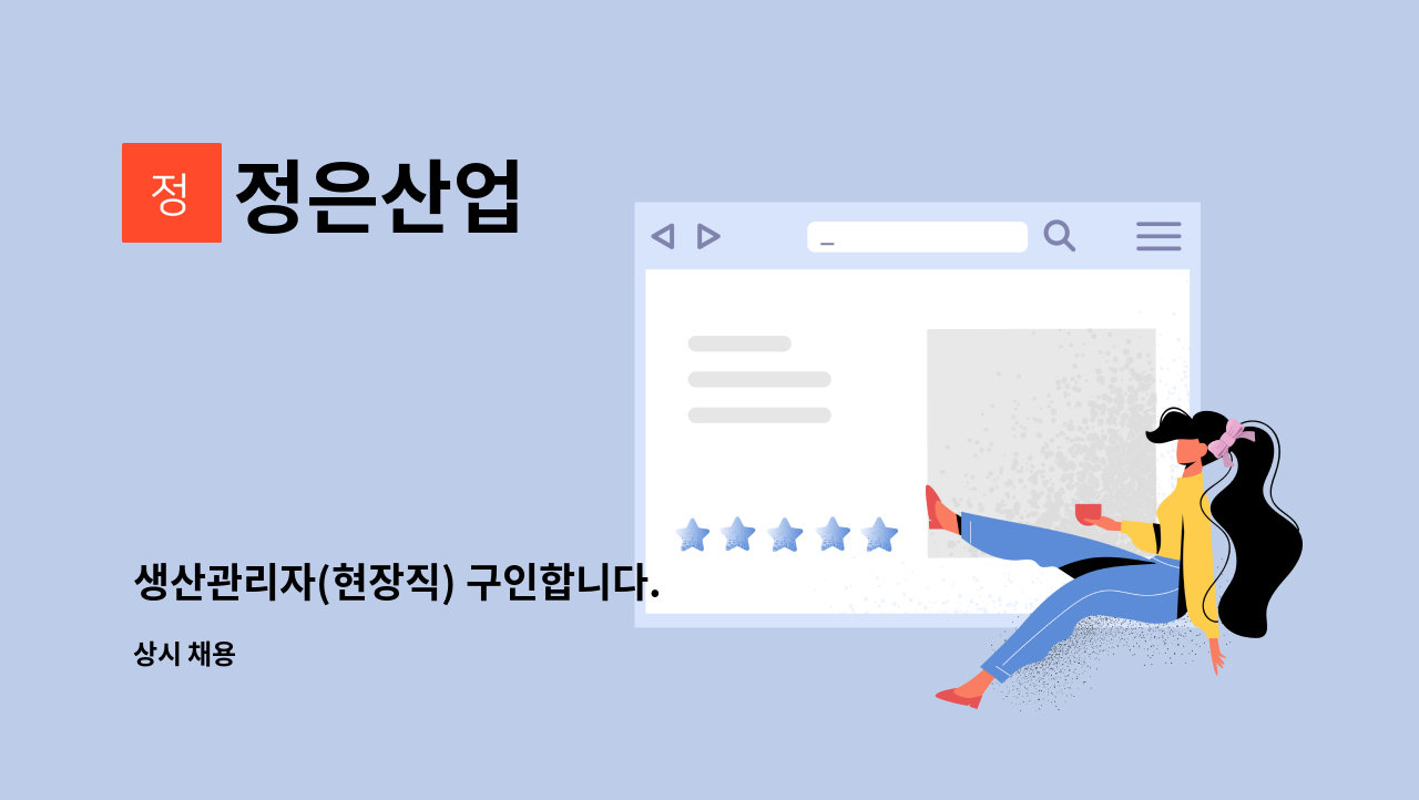 정은산업 - 생산관리자(현장직) 구인합니다. : 채용 메인 사진 (더팀스 제공)