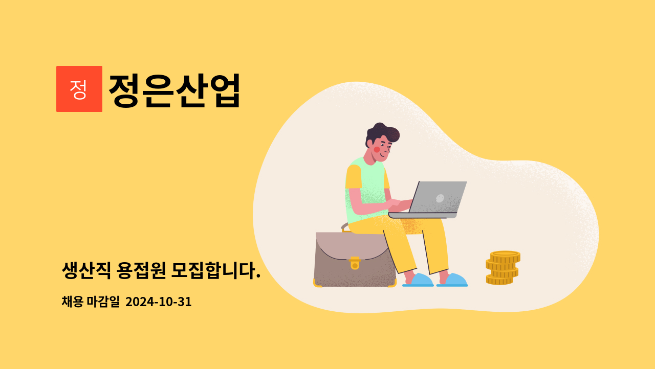 정은산업 - 생산직 용접원 모집합니다. : 채용 메인 사진 (더팀스 제공)