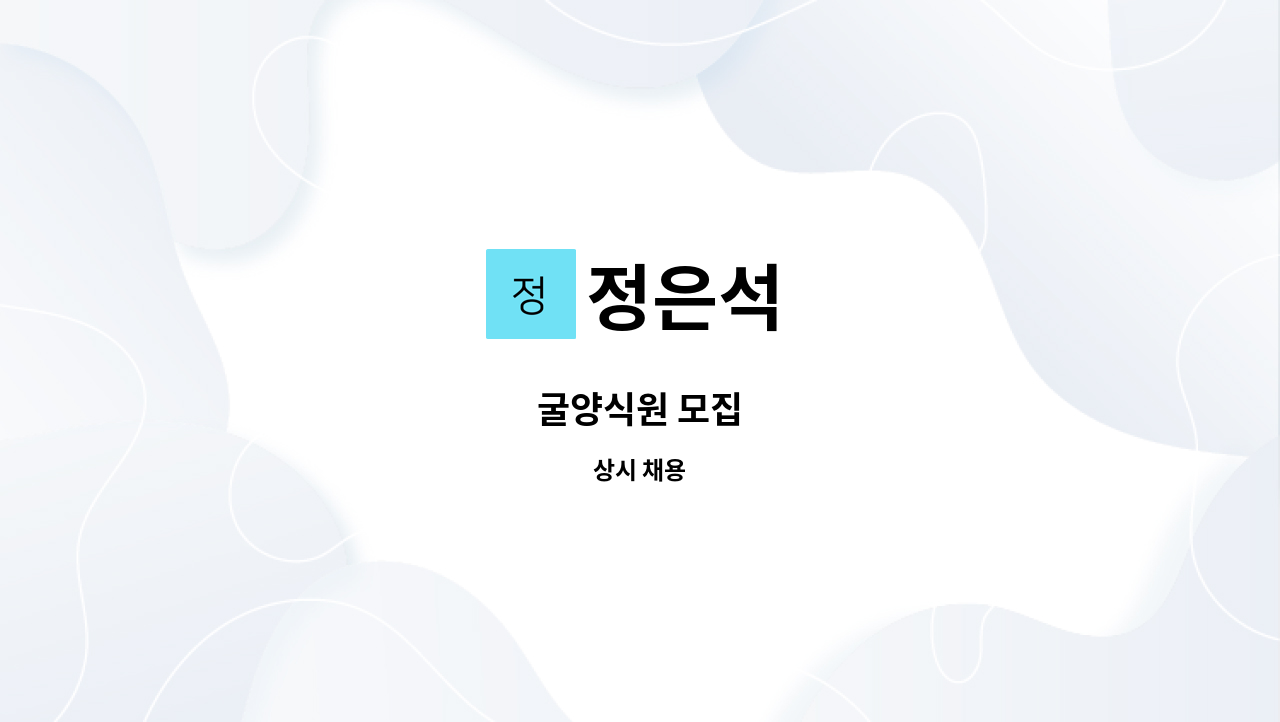 정은석 - 굴양식원 모집 : 채용 메인 사진 (더팀스 제공)