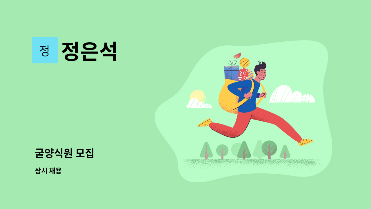 정은석 - 굴양식원 모집 : 채용 메인 사진 (더팀스 제공)