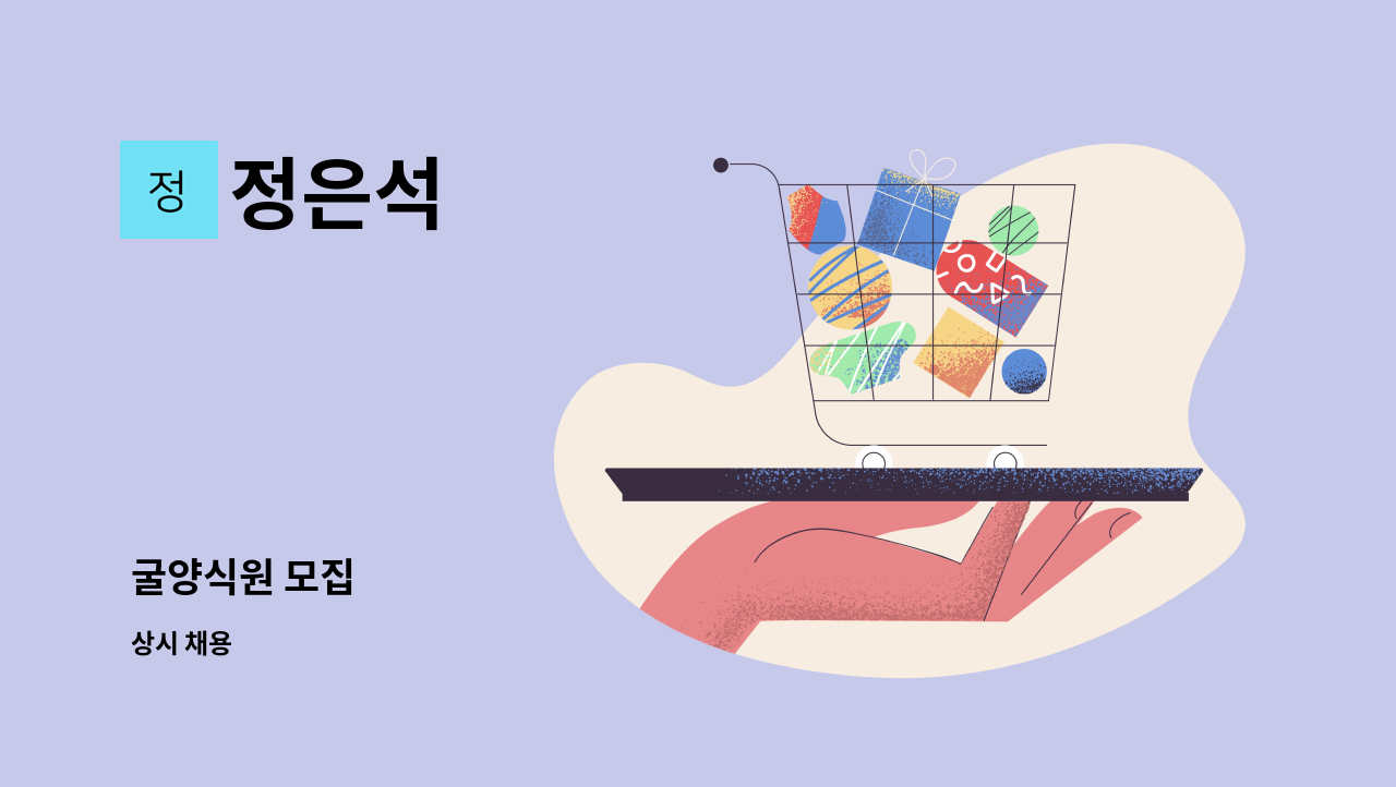 정은석 - 굴양식원 모집 : 채용 메인 사진 (더팀스 제공)