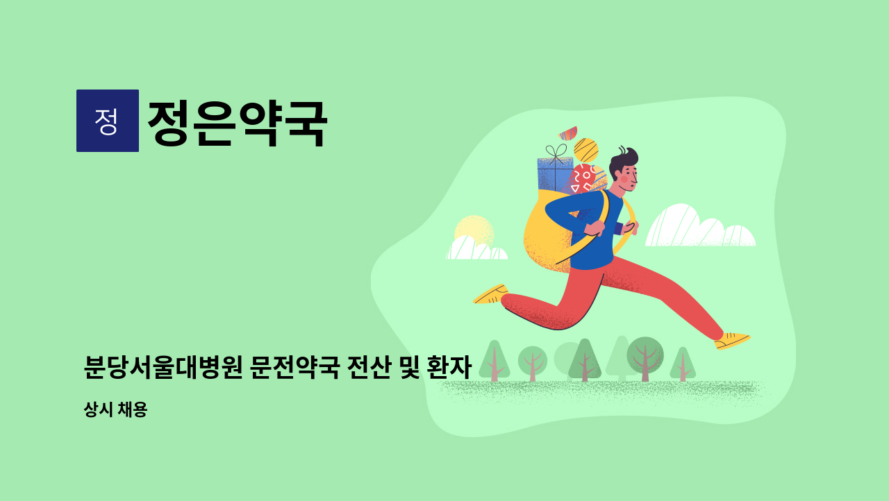 정은약국 - 분당서울대병원 문전약국 전산 및 환자응대 : 채용 메인 사진 (더팀스 제공)