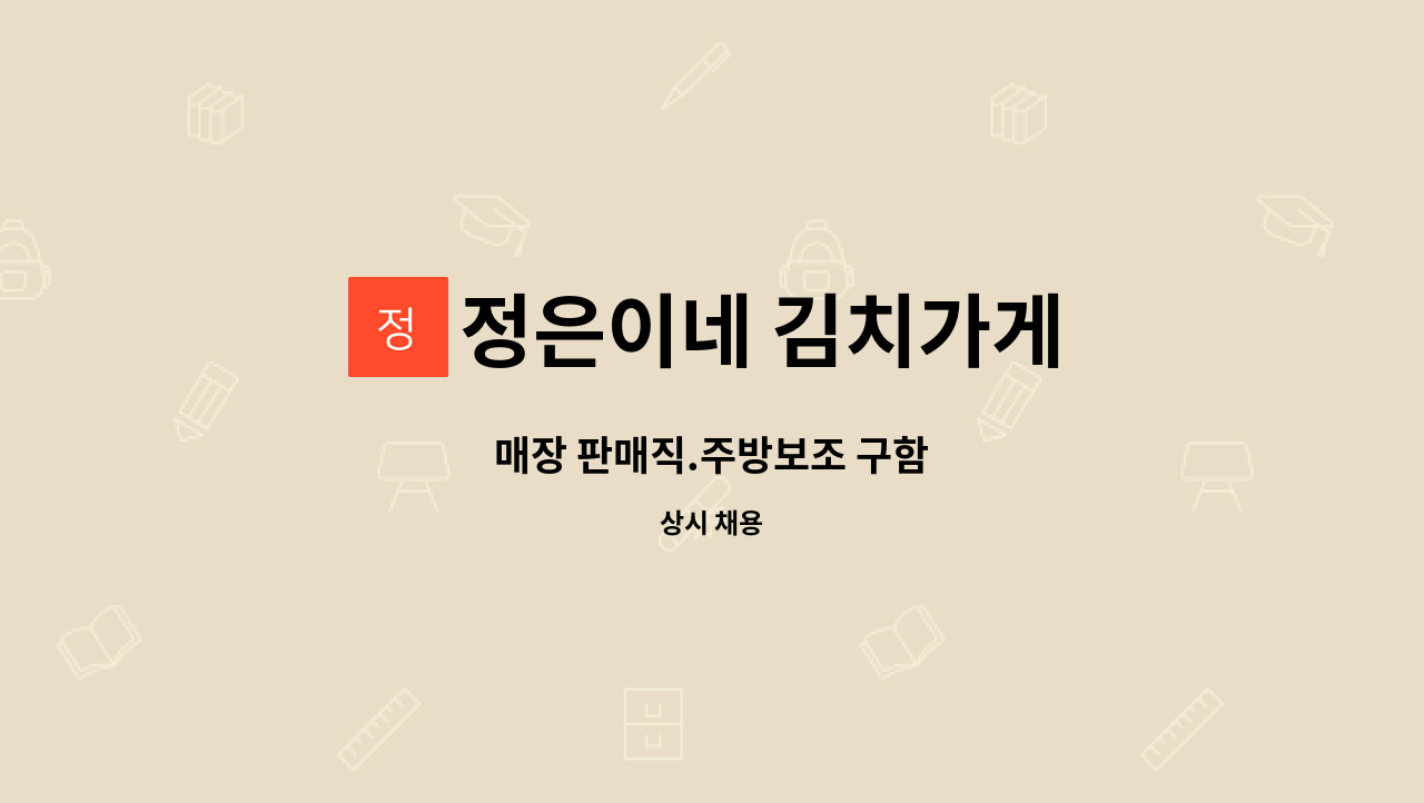 정은이네 김치가게 - 매장 판매직.주방보조 구함 : 채용 메인 사진 (더팀스 제공)