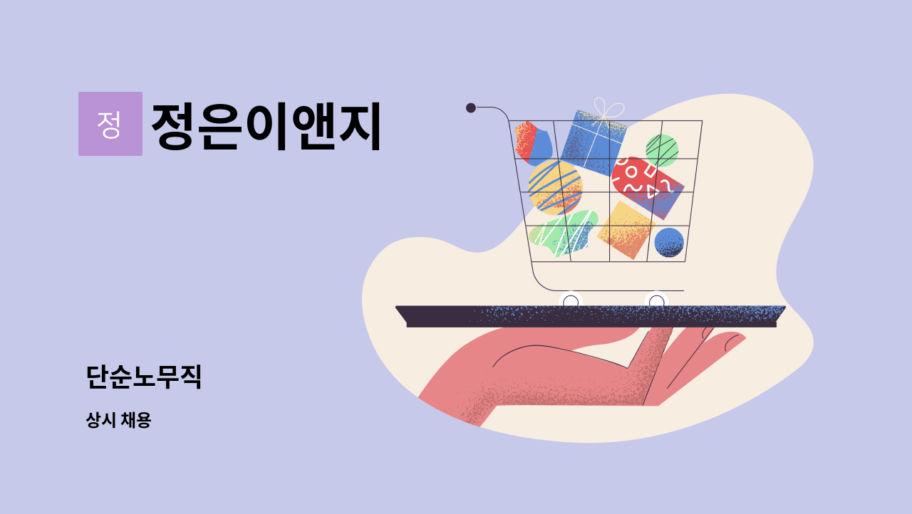 정은이앤지 - 단순노무직 : 채용 메인 사진 (더팀스 제공)