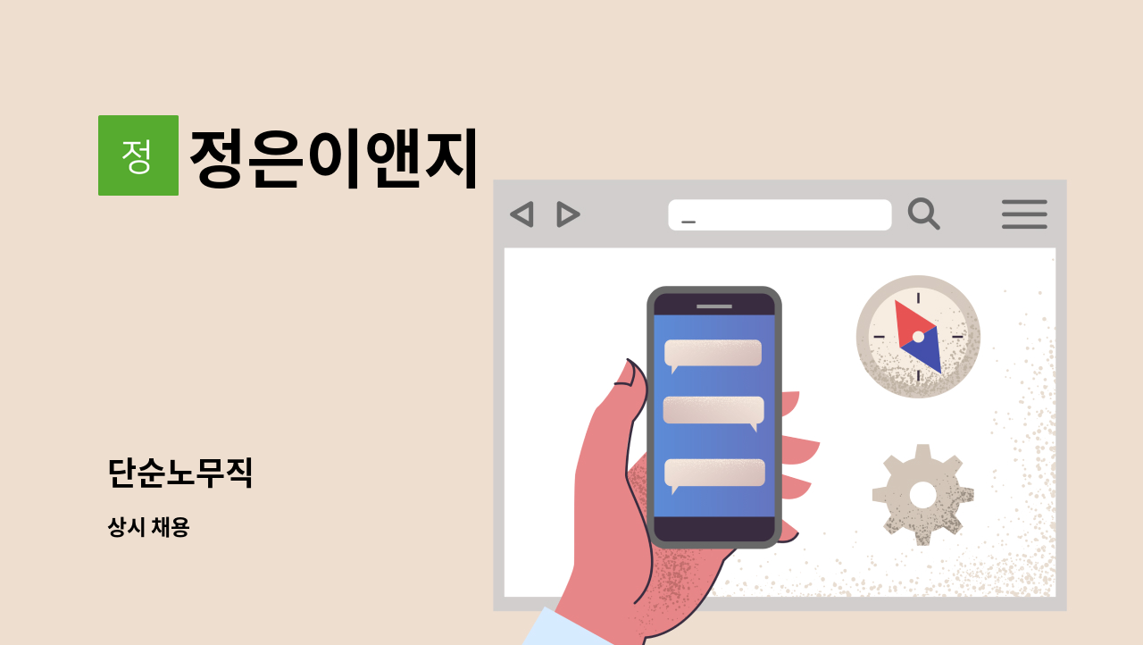 정은이앤지 - 단순노무직 : 채용 메인 사진 (더팀스 제공)