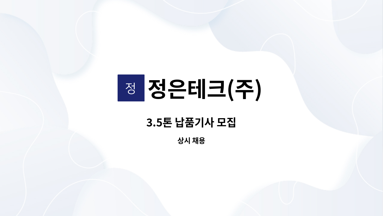 정은테크(주) - 3.5톤 납품기사 모집 : 채용 메인 사진 (더팀스 제공)