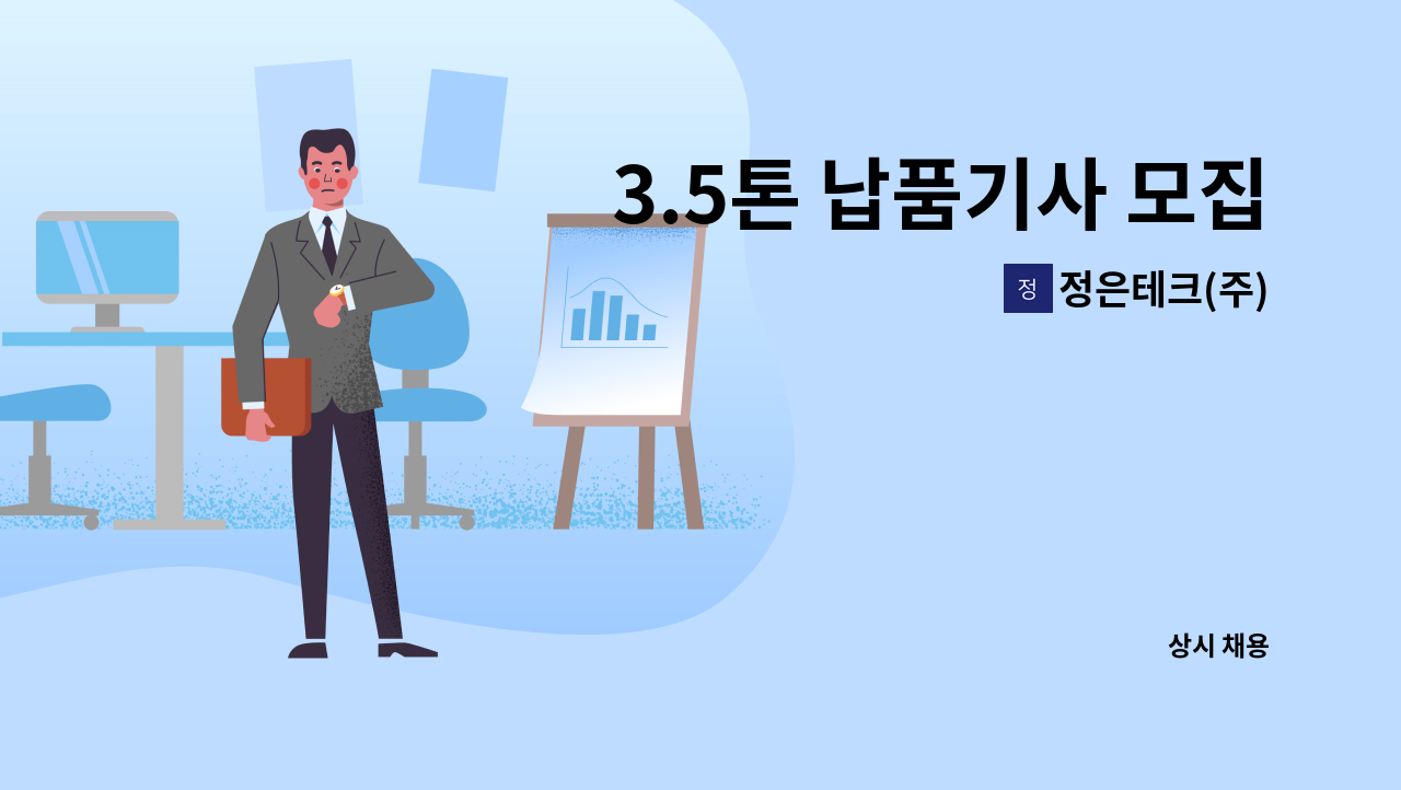 정은테크(주) - 3.5톤 납품기사 모집 : 채용 메인 사진 (더팀스 제공)