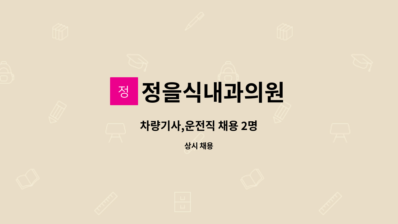 정을식내과의원 - 차량기사,운전직 채용 2명 : 채용 메인 사진 (더팀스 제공)