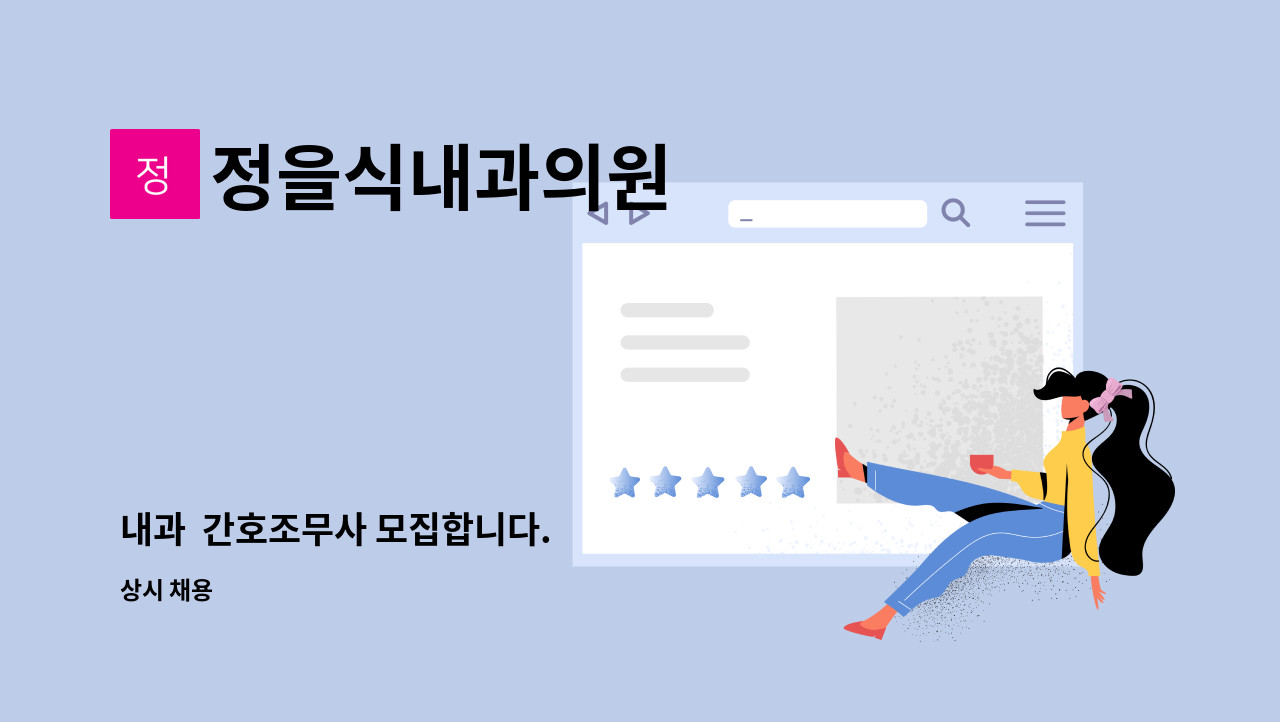 정을식내과의원 - 내과  간호조무사 모집합니다. : 채용 메인 사진 (더팀스 제공)