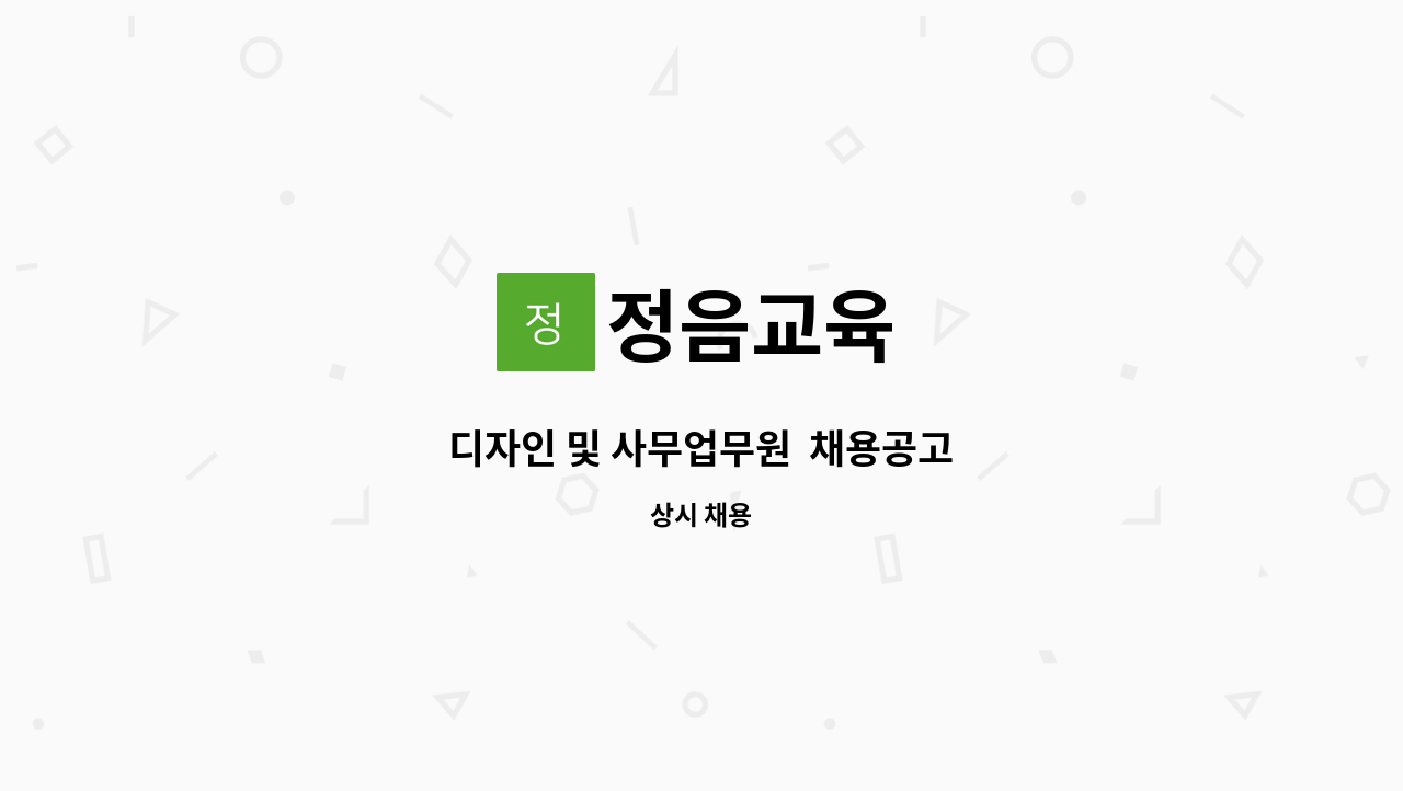 정음교육 - 디자인 및 사무업무원  채용공고 : 채용 메인 사진 (더팀스 제공)