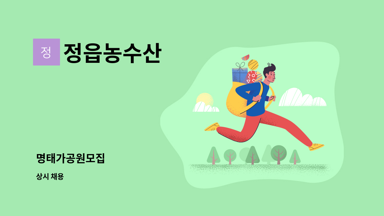 정읍농수산 - 명태가공원모집 : 채용 메인 사진 (더팀스 제공)