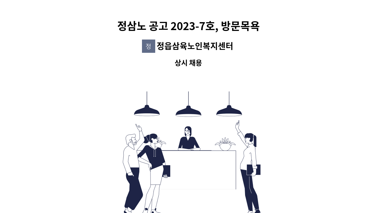 정읍삼육노인복지센터 - 정삼노 공고 2023-7호, 방문목욕 요양보호사 채용 공고 : 채용 메인 사진 (더팀스 제공)