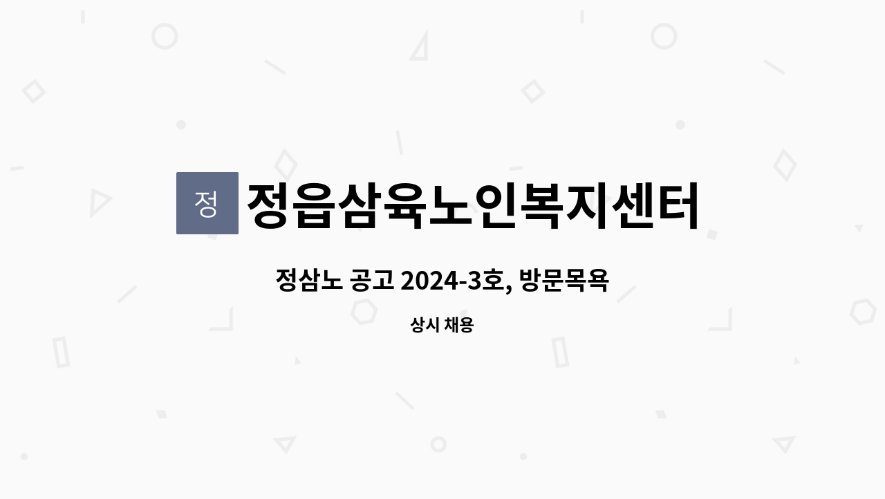 정읍삼육노인복지센터 - 정삼노 공고 2024-3호, 방문목욕 요양보호사 채용 공고 : 채용 메인 사진 (더팀스 제공)