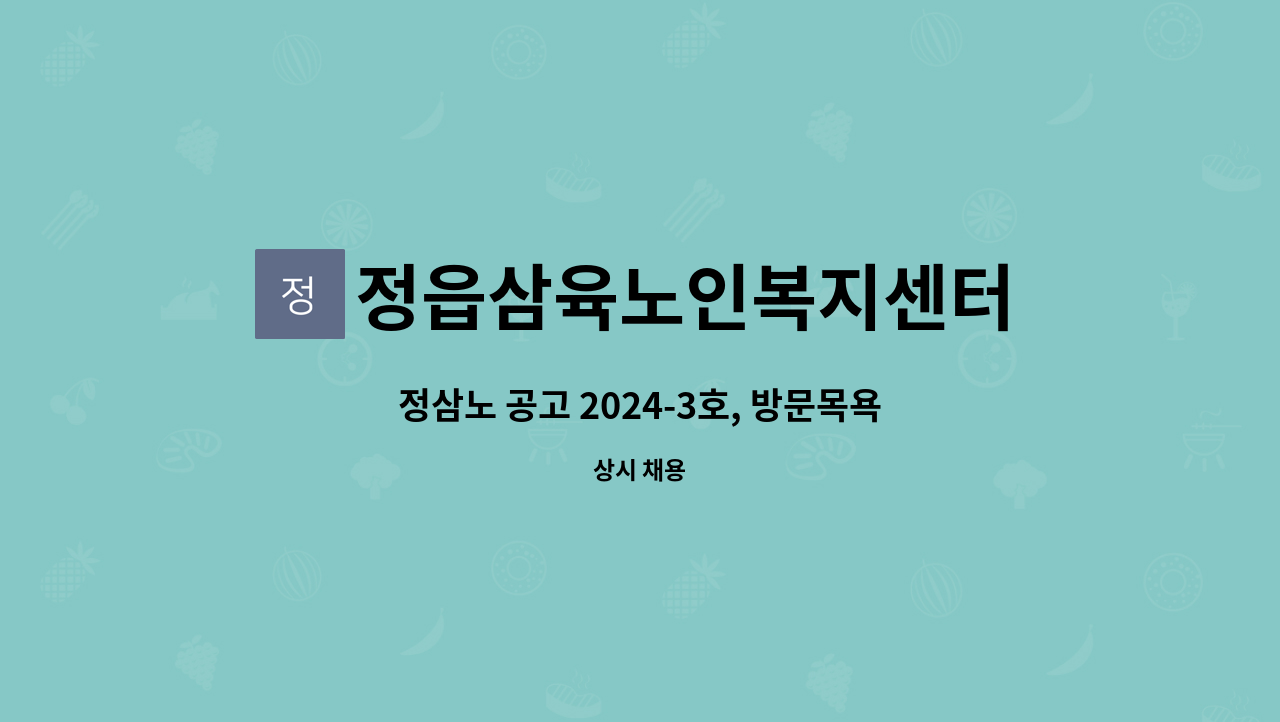 정읍삼육노인복지센터 - 정삼노 공고 2024-3호, 방문목욕 요양보호사(주4일 근무 / 각종수당 포함 15,500원) 채용 공고 : 채용 메인 사진 (더팀스 제공)