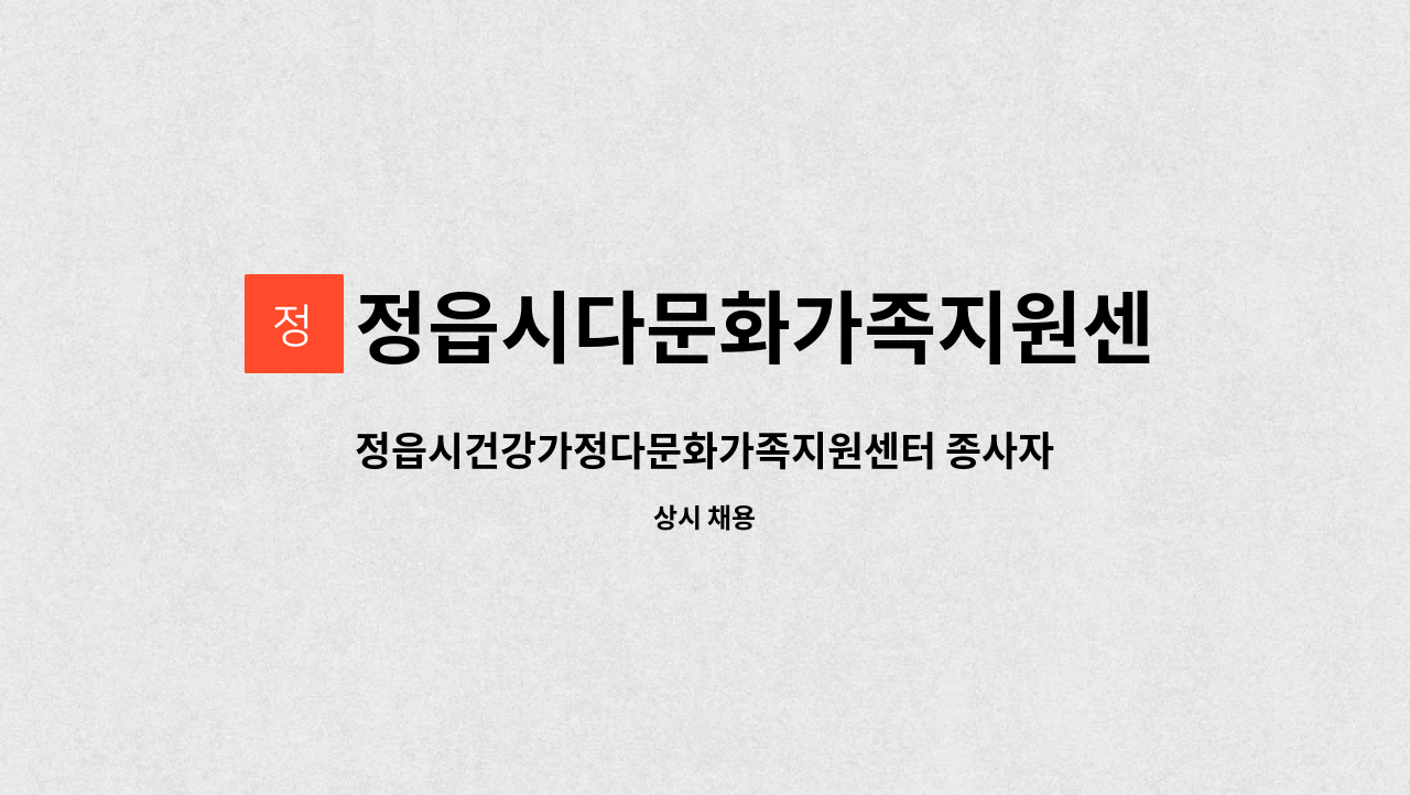 정읍시다문화가족지원센터 - 정읍시건강가정다문화가족지원센터 종사자 채용 공고(가족상담전문인력) : 채용 메인 사진 (더팀스 제공)