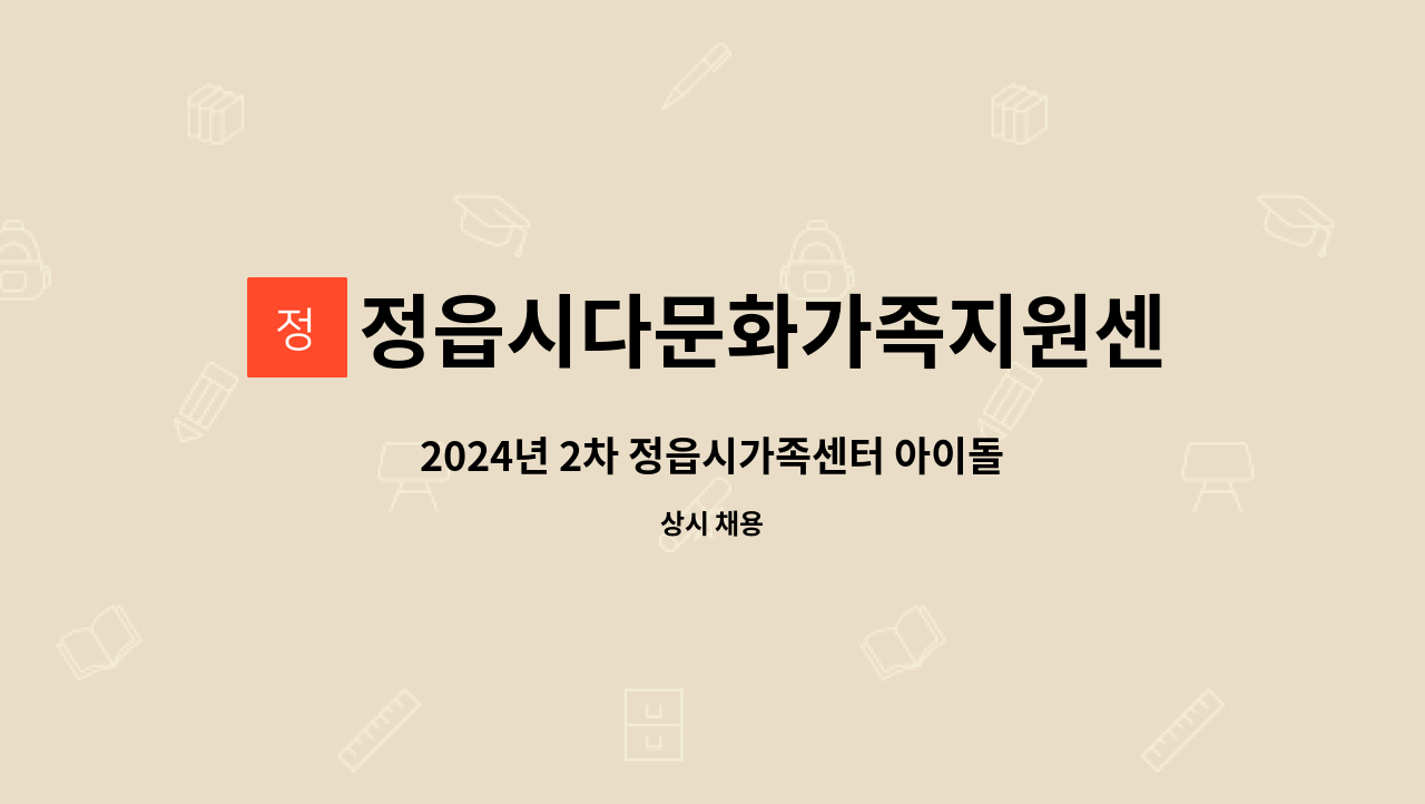 정읍시다문화가족지원센터 - 2024년 2차 정읍시가족센터 아이돌보미 신규(수시) 채용 : 채용 메인 사진 (더팀스 제공)