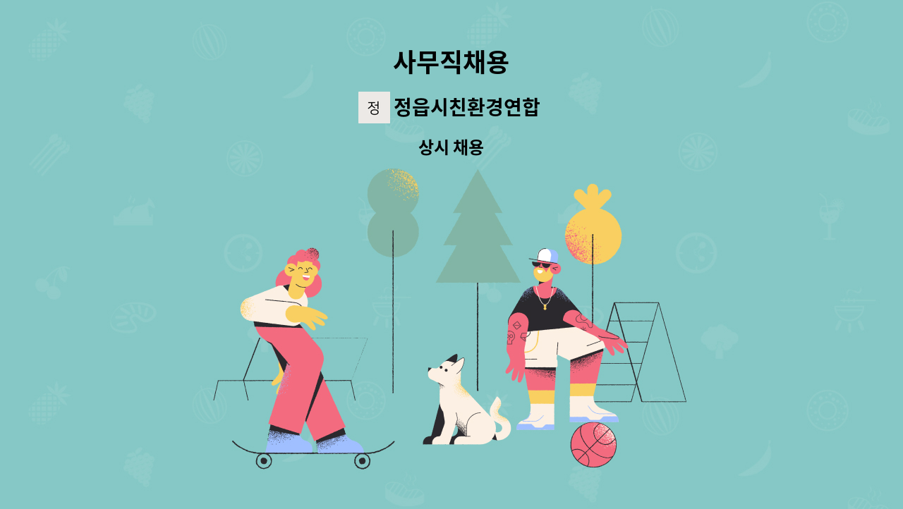 정읍시친환경연합 - 사무직채용 : 채용 메인 사진 (더팀스 제공)