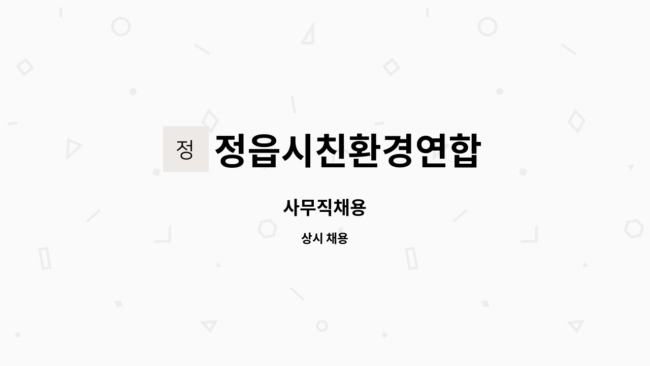 정읍시친환경연합 - 사무직채용 : 채용 메인 사진 (더팀스 제공)