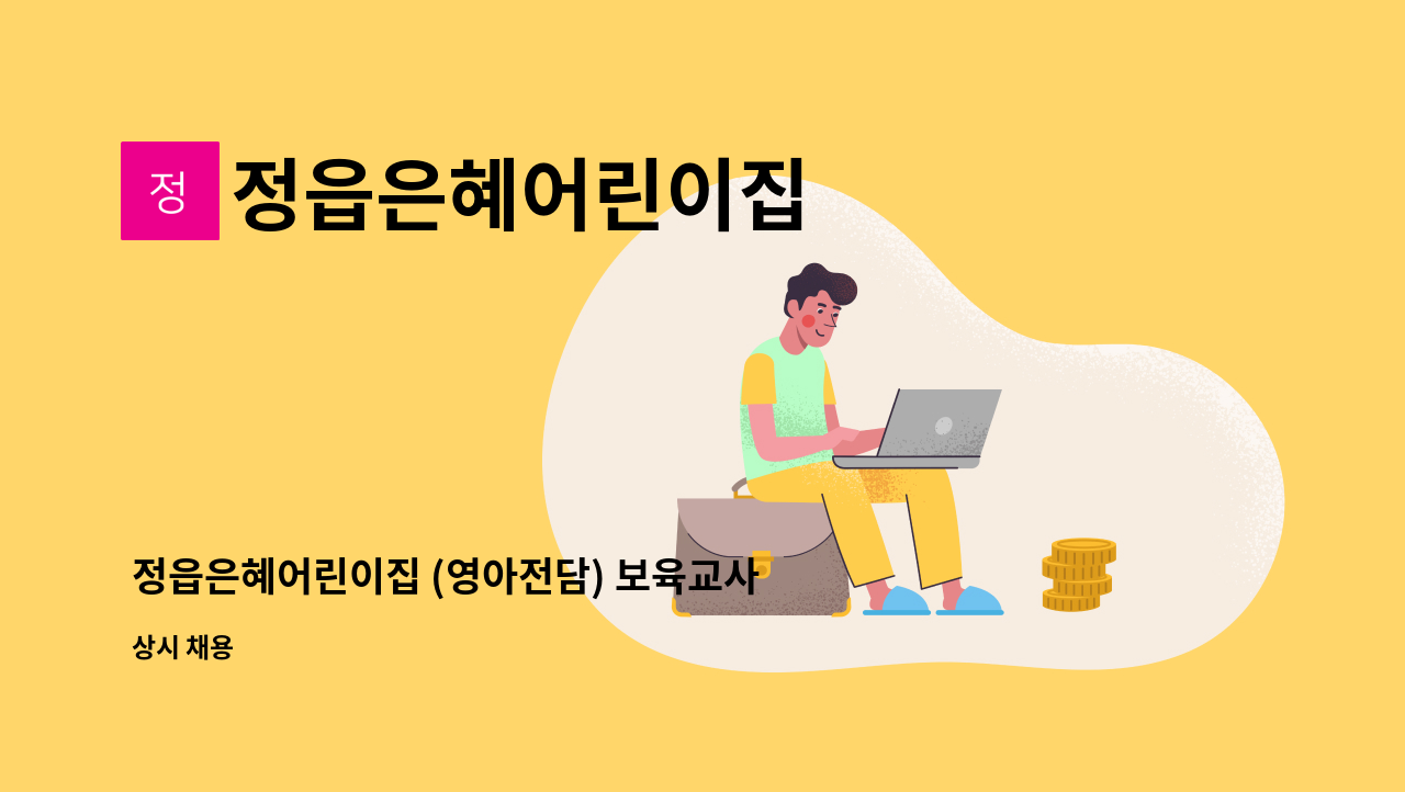 정읍은혜어린이집 - 정읍은혜어린이집 (영아전담) 보육교사모집 : 채용 메인 사진 (더팀스 제공)