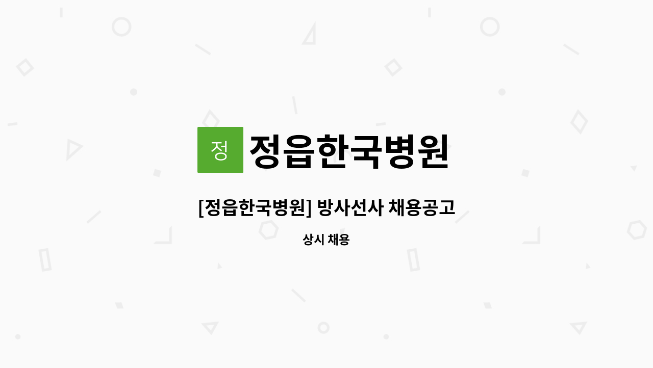 정읍한국병원 - [정읍한국병원] 방사선사 채용공고 : 채용 메인 사진 (더팀스 제공)