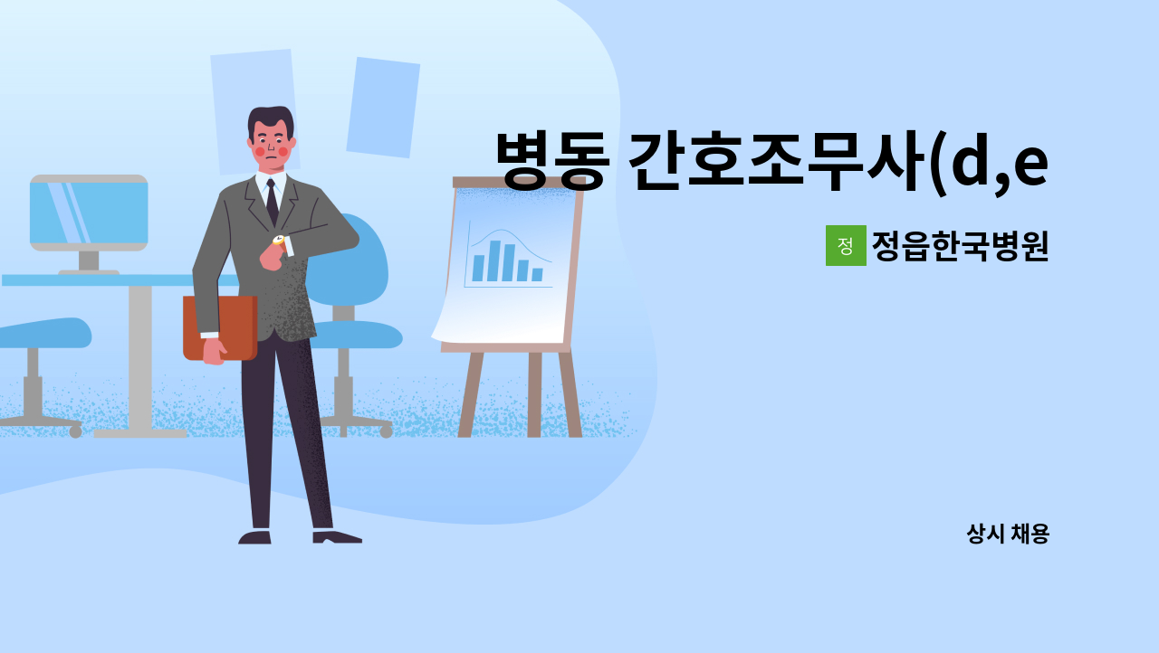 정읍한국병원 - 병동 간호조무사(d,e 가능자), 수술실간호조무사(상근) 구함 : 채용 메인 사진 (더팀스 제공)