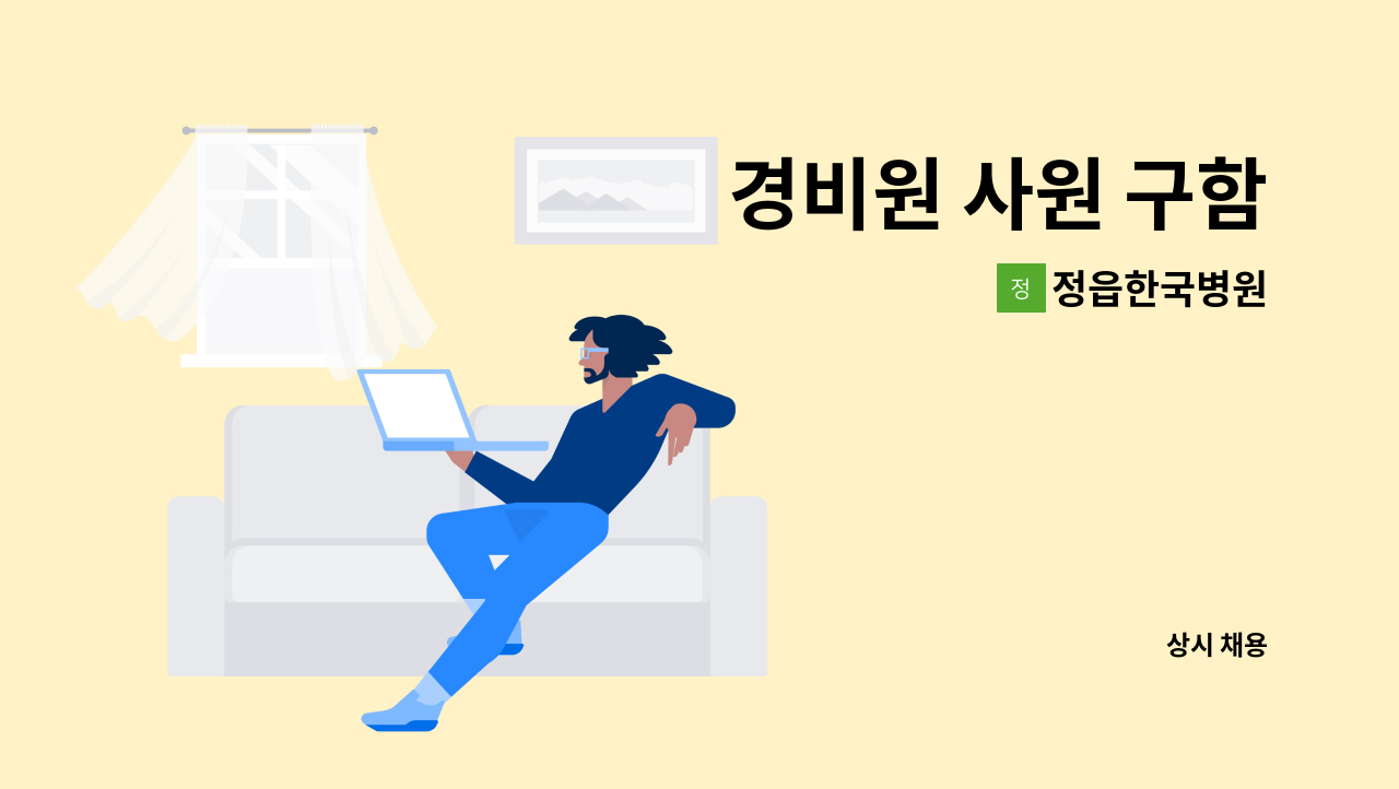 정읍한국병원 - 경비원 사원 구함 : 채용 메인 사진 (더팀스 제공)