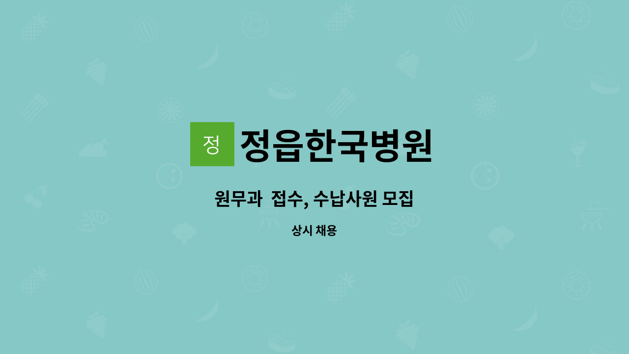 정읍한국병원 - 원무과  접수, 수납사원 모집 : 채용 메인 사진 (더팀스 제공)